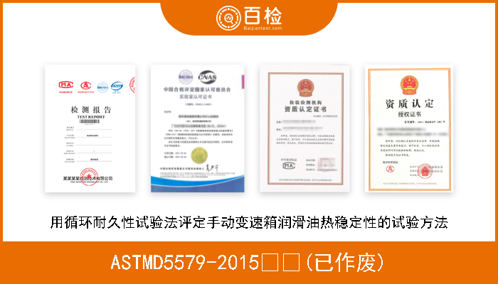 ASTMD5579-2015  (已作废) 用循环耐久性试验法评定手动变速箱润滑油热稳定性的试验方法 